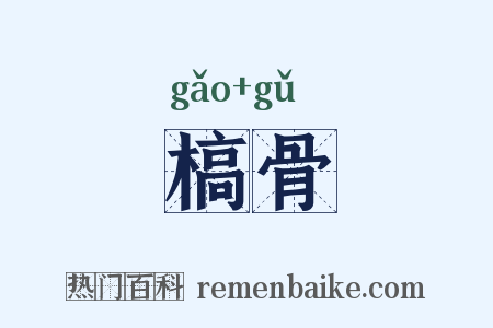 槁骨是什么意思的图片